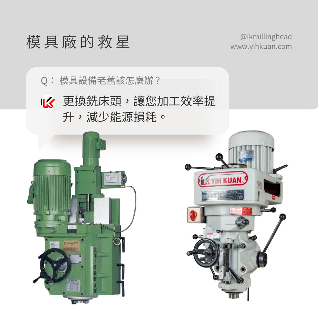 傳統銑床（砲塔銑床、龍門銑床）在模具產業中的重要性